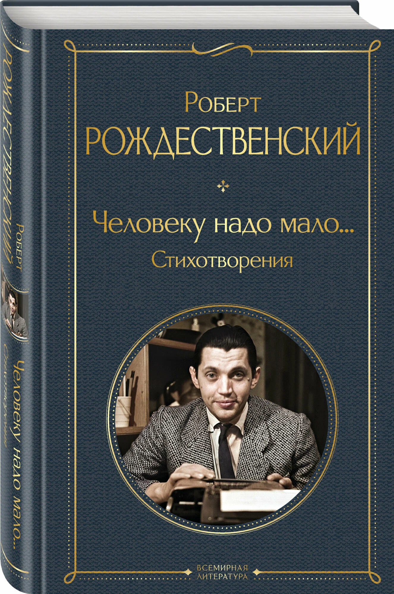 Человеку надо мало... Стихотворения