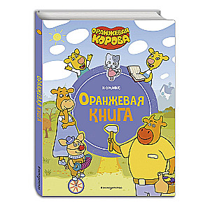 Оранжевая корова. Оранжевая книга