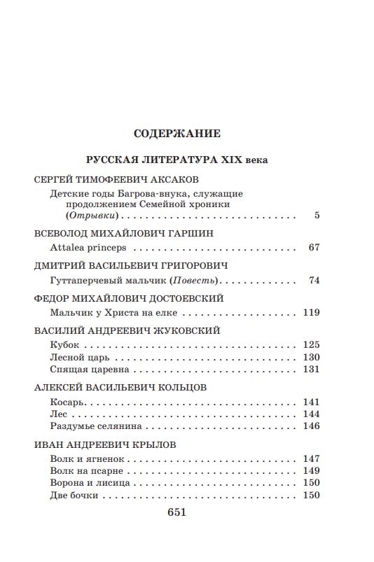 Новейшая хрестоматия по литературе. 5 класс