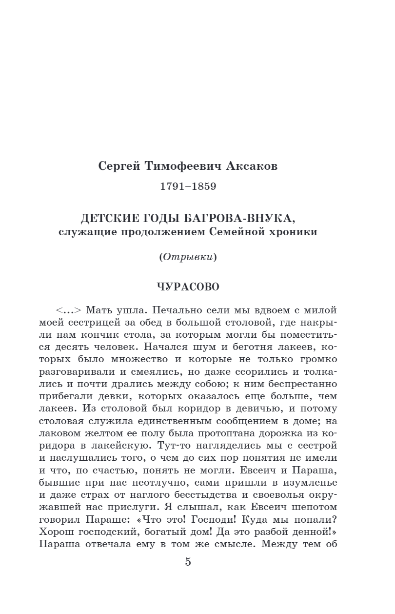 Новейшая хрестоматия по литературе. 5 класс