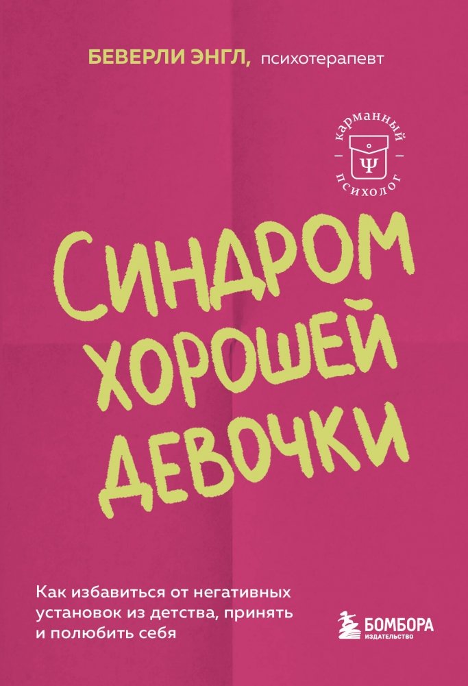 Синдром хорошей девочки. Как избавиться от негативных установок из детства, принять и полюбить себя