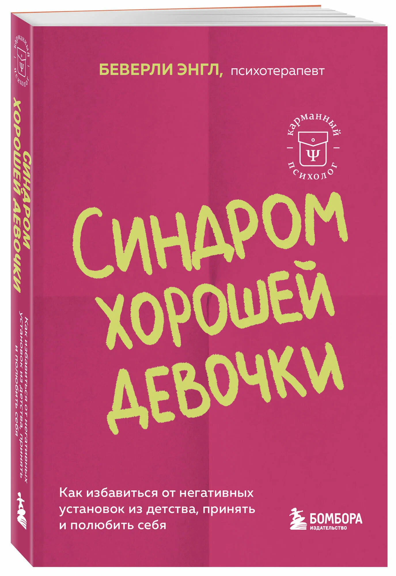 Синдром хорошей девочки. Как избавиться от негативных установок из детства, принять и полюбить себя