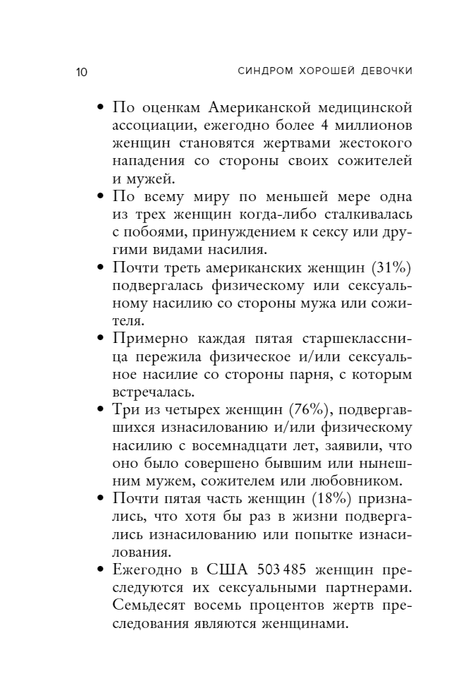 Синдром хорошей девочки. Как избавиться от негативных установок из детства, принять и полюбить себя