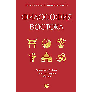 Философия Востока: с пояснениями и комментариями. От Лао-Цзы и Конфуция до кодекса самураев Бусидо