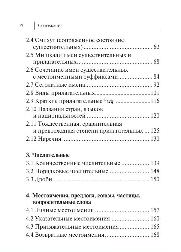 Все правила иврита в схемах и таблицах