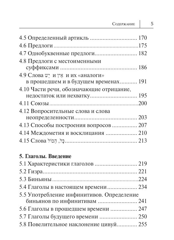 Все правила иврита в схемах и таблицах