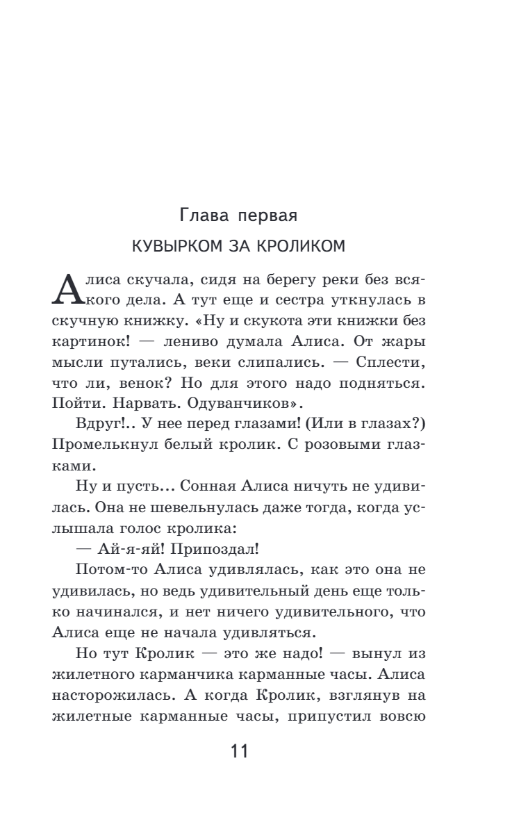 Алиса в Стране чудес. Алиса в Зазеркалье.