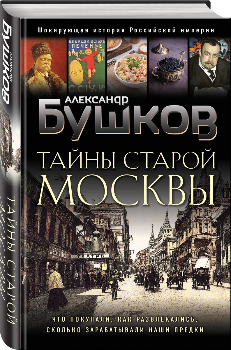 Тайны Старой Москвы