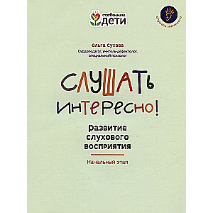 Слушать интересно! Развитие слухового восприятия: начальный этап