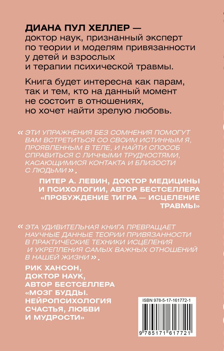 Теория привязанности. Близко, нежно, навсегда, или как создать глубокие и прочные отношения