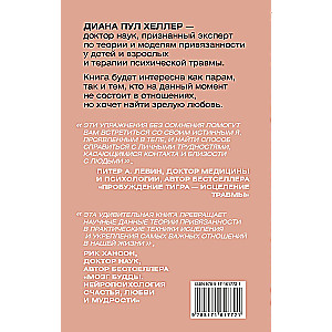 Теория привязанности. Близко, нежно, навсегда, или как создать глубокие и прочные отношения