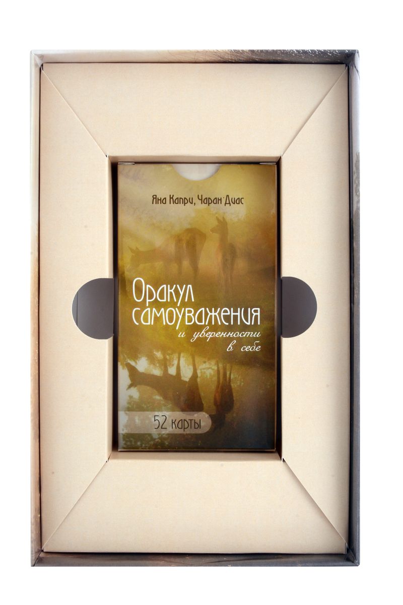 Оракул самоуважения и уверенности в себе (52 карты+брошюра)