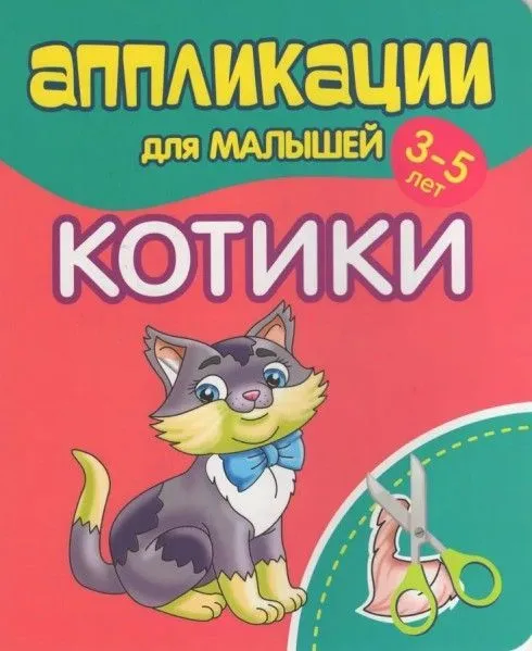 Аппликации для малышей 3-5 лет. Котики