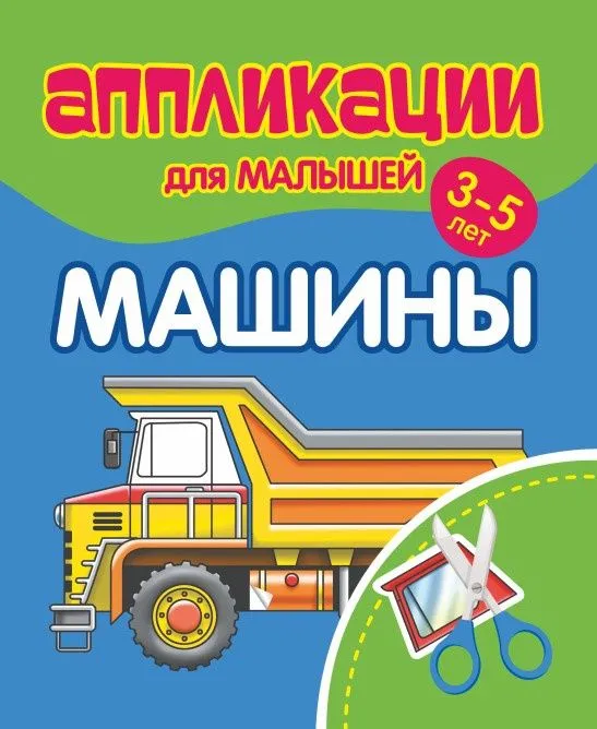 Аппликации для малышей 3-5 лет. Машины