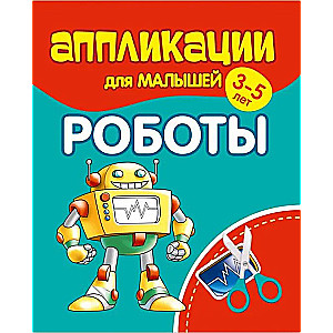 Аппликации для малышей 3-5 лет. Роботы