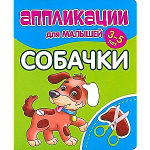 Аппликации для малышей 3-5 лет. Собачки