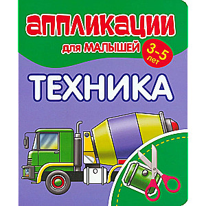 Аппликации для малышей 3-5 лет. Техника