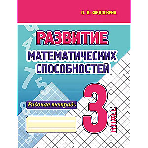 Развитие математических способностей. 3 класс