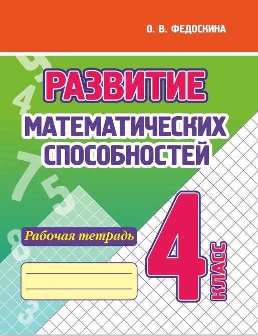 Развитие математических способностей. 4 класс