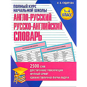 Англо-русский и русско-английский словарь. 1-4 класс