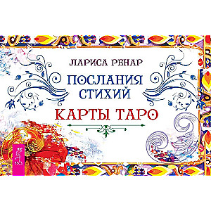 Послания стихий. Карты Таро (брошюра)