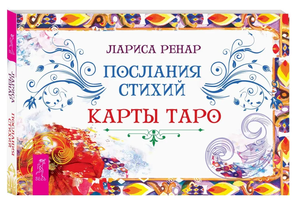 Послания стихий. Карты Таро (брошюра)