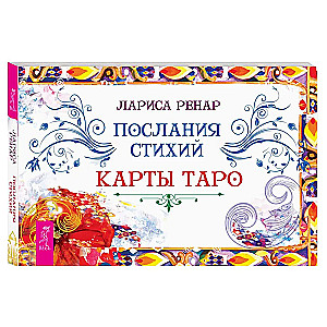 Послания стихий. Карты Таро (брошюра)