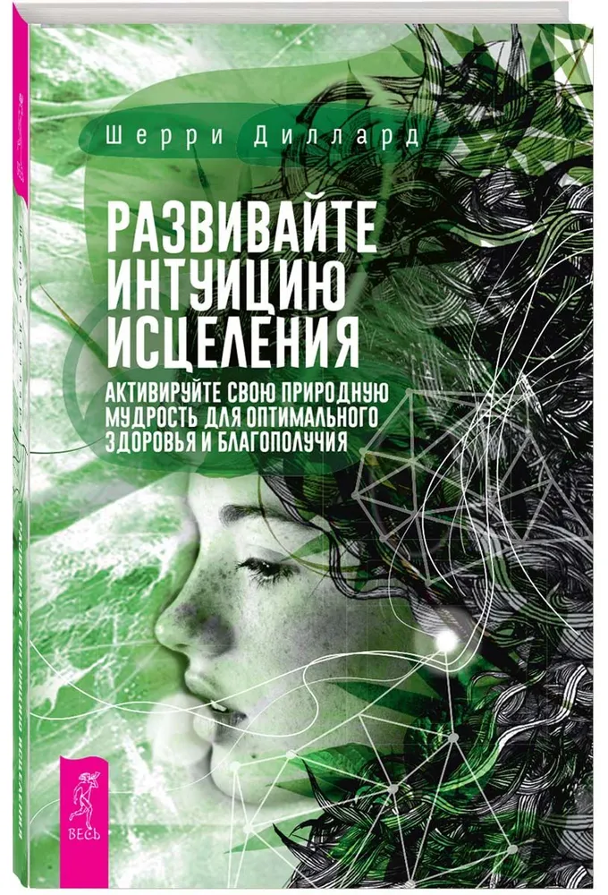 Развивайте интуицию исцеления: активируйте природную мудрость для оптимального здоров