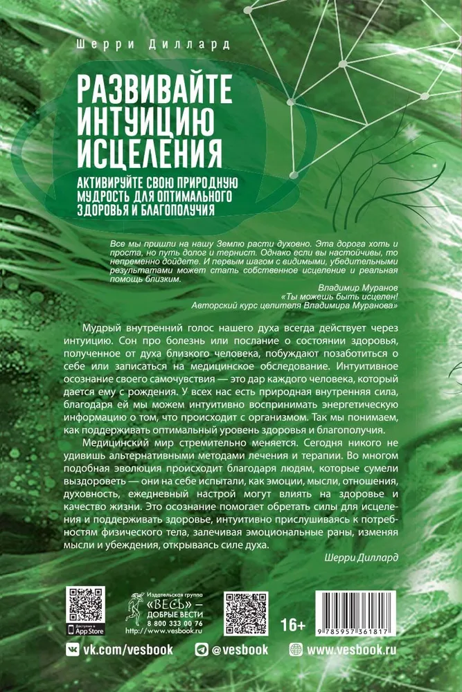 Развивайте интуицию исцеления: активируйте природную мудрость для оптимального здоров