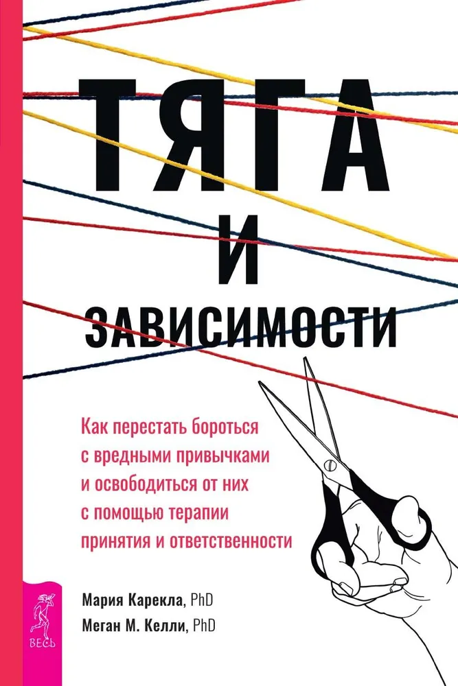 Тяга и зависимости. Как перестать бороться с вредными привычками и освободиться от них