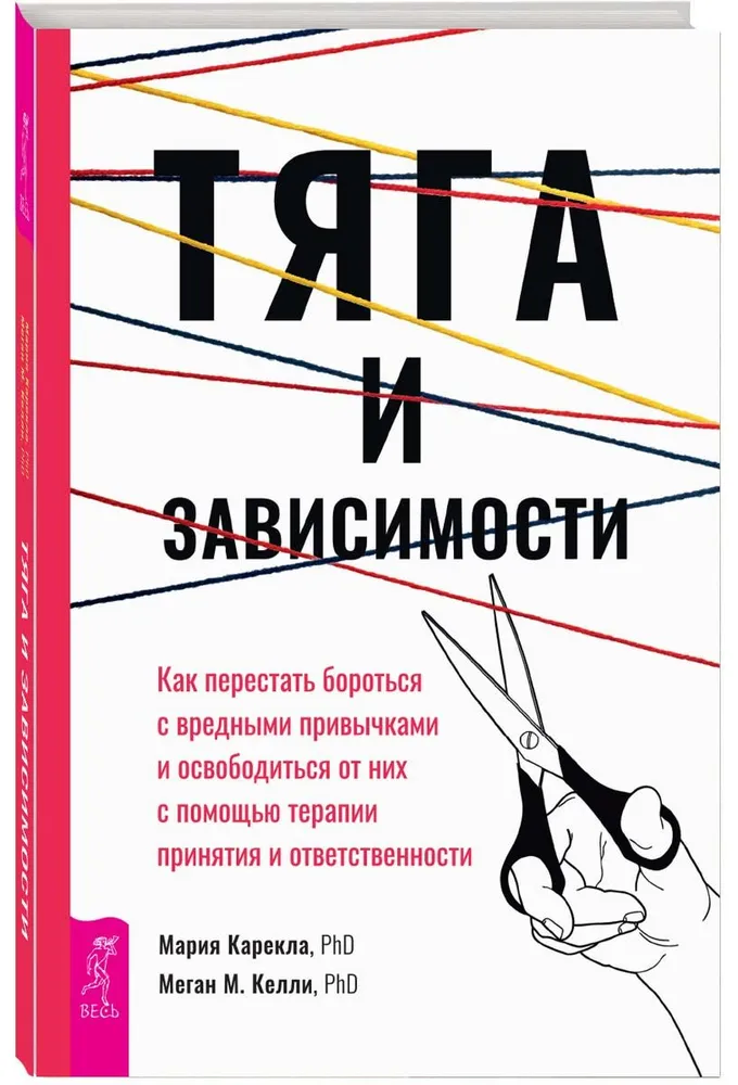 Тяга и зависимости. Как перестать бороться с вредными привычками и освободиться от них