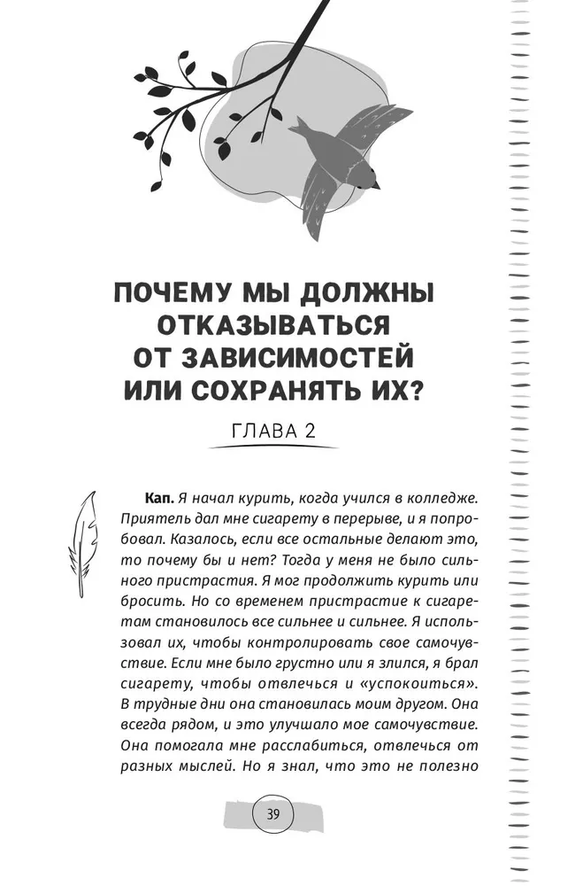 Тяга и зависимости. Как перестать бороться с вредными привычками и освободиться от них