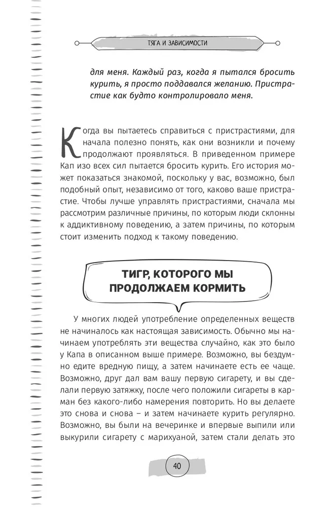 Тяга и зависимости. Как перестать бороться с вредными привычками и освободиться от них