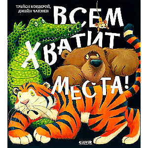 Книжки-картинки. Всем хватит места!