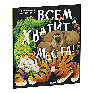 Книжки-картинки. Всем хватит места!