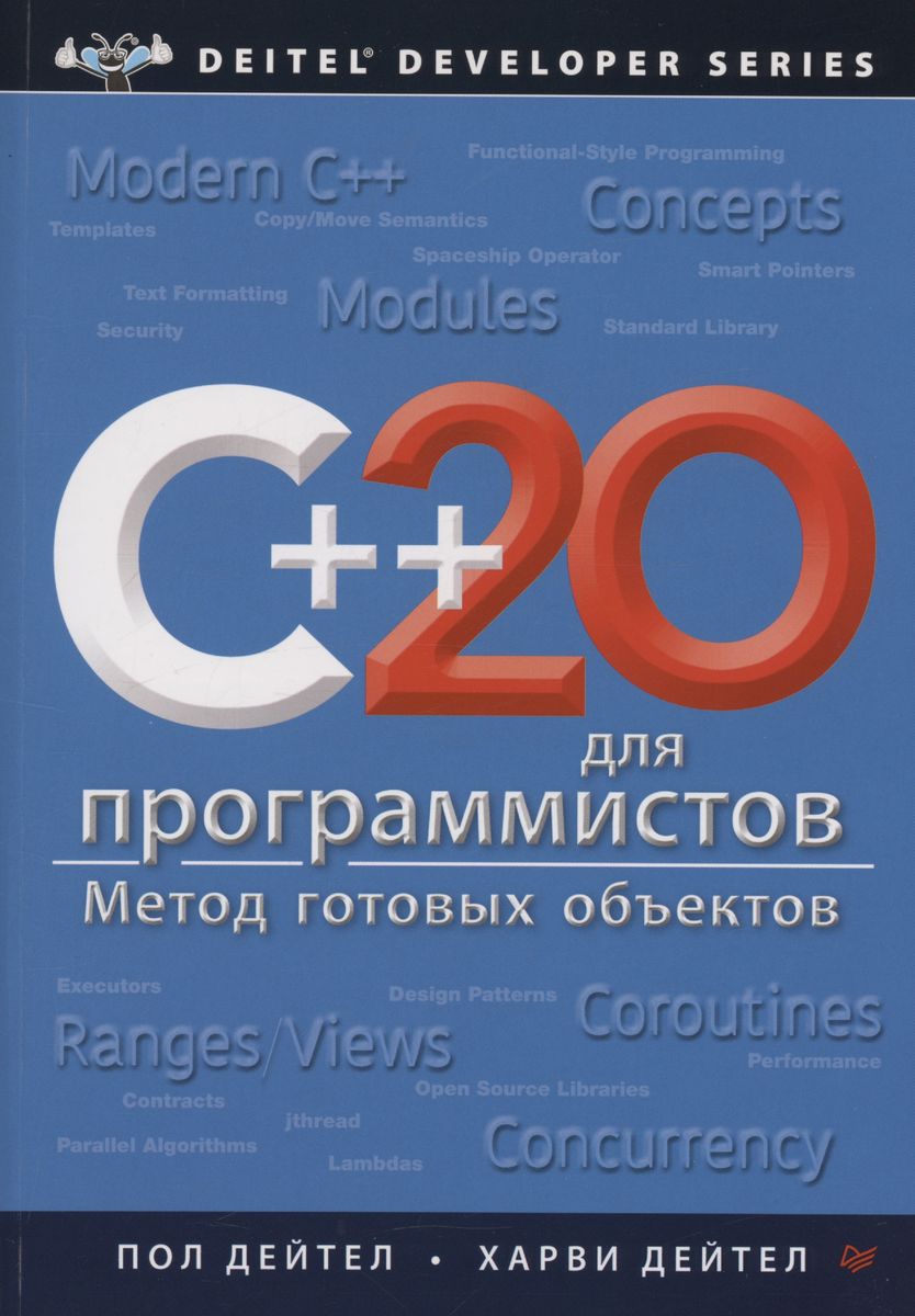 C++20 для программистов