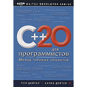 C++20 для программистов