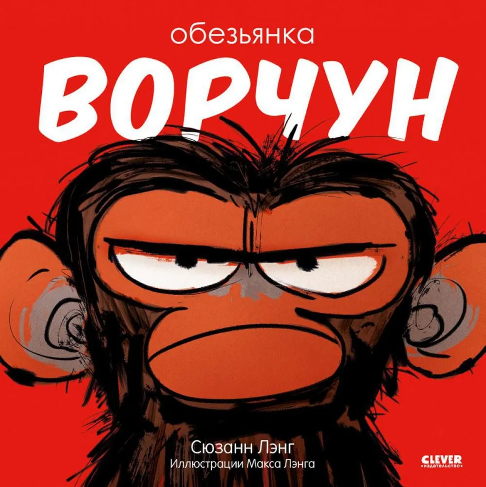 Книжки-картинки. Обезьянка-ворчун