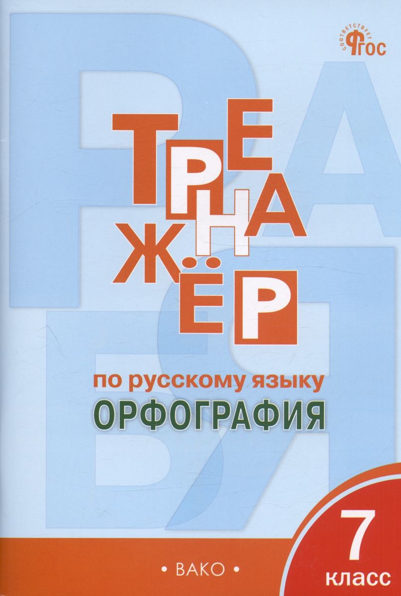 Тренажер по русскому языку. Орфография. 7 класс