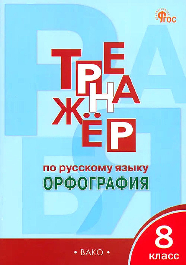 Тренажёр по русскому языку. 8 класс. Орфография