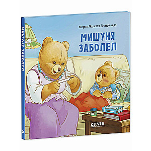 Книжки-картинки. Мишуня заболел