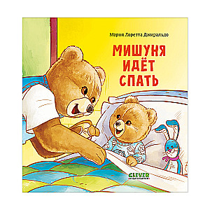 Книжки-картинки. Мишуня идет спать