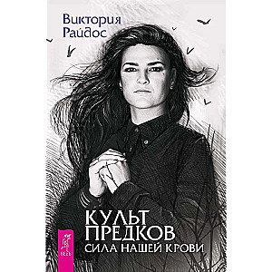 Культ предков. Сила нашей крови