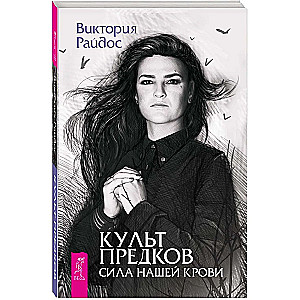 Культ предков. Сила нашей крови