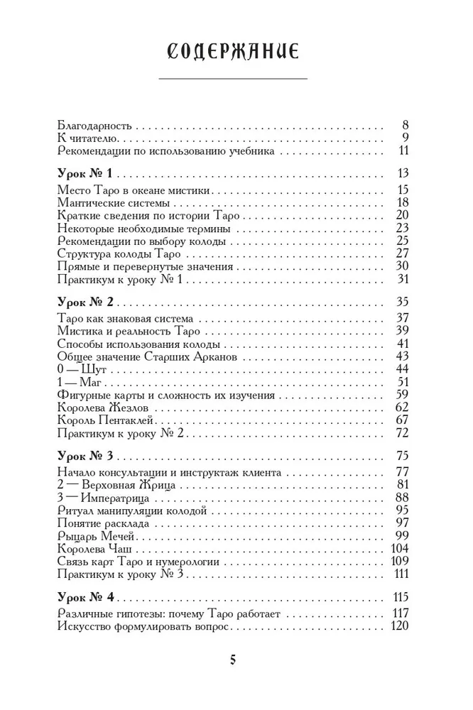 Учебник Таро. Теория и практика чтения карт в предсказаниях и психотерапии. Часть 1