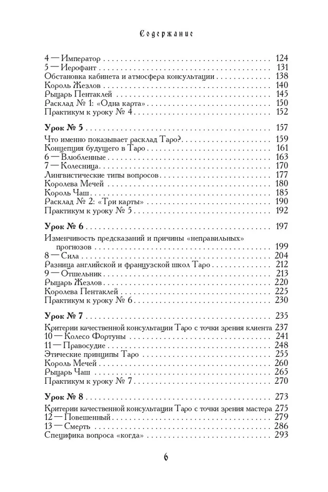 Учебник Таро. Теория и практика чтения карт в предсказаниях и психотерапии. Часть 1