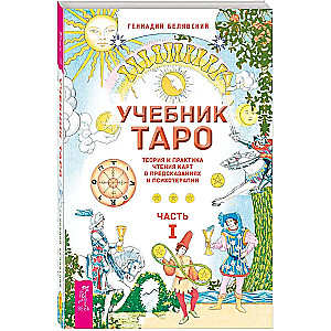 Учебник Таро. Теория и практика чтения карт в предсказаниях и психотерапии. Часть 1