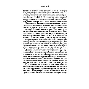 Учебник Таро. Теория и практика чтения карт в предсказаниях и психотерапии. Часть 1