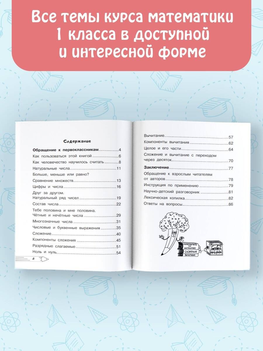 Математика. Плюсы и минусы. 1 класс