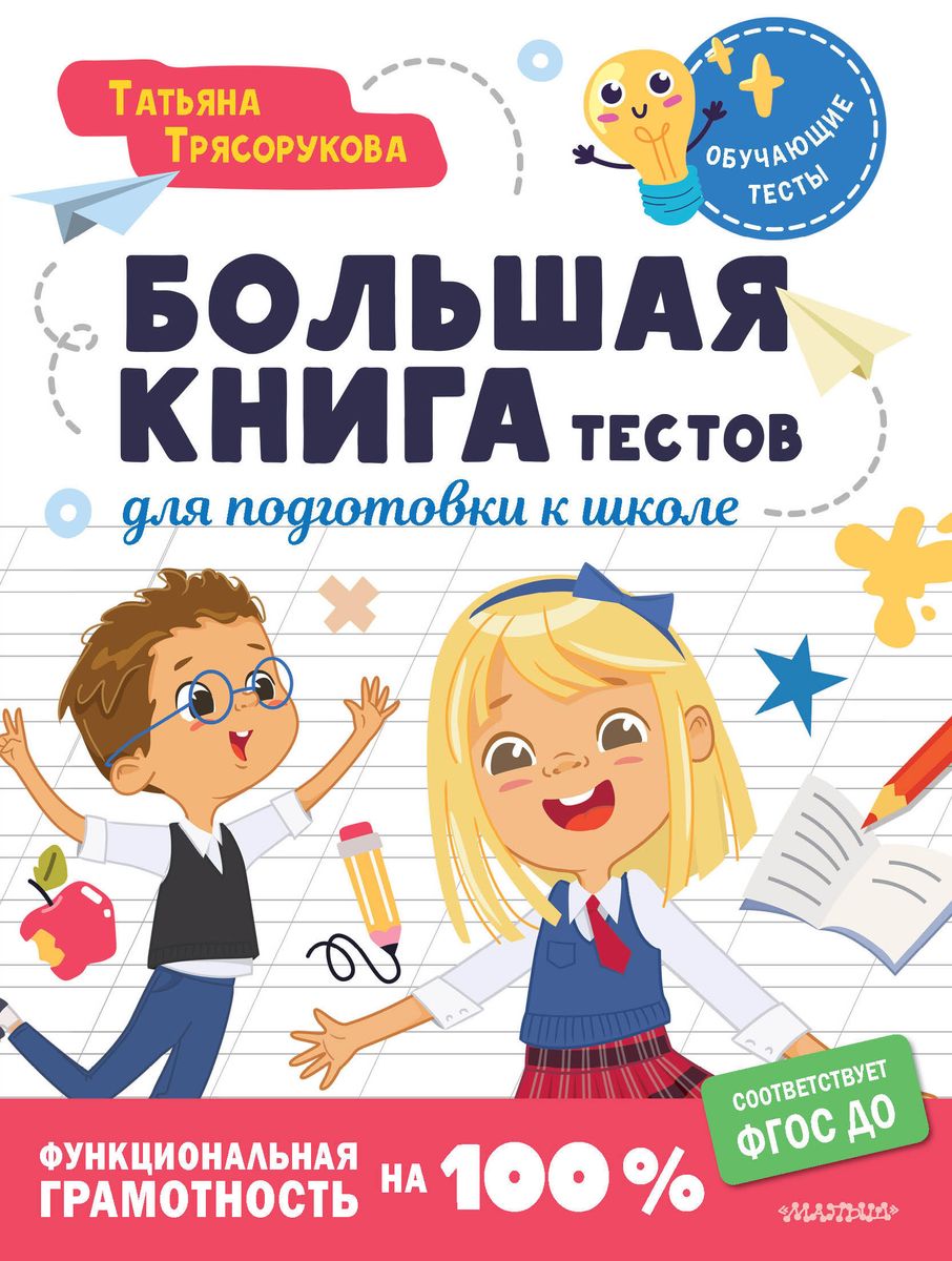 Большая книга тестов для подготовки к школе. Функциональная грамотность на 100 %